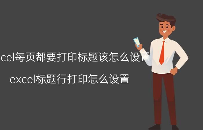 excel每页都要打印标题该怎么设置 excel标题行打印怎么设置？